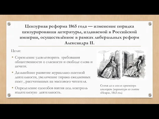 Цензурная реформа 1865 года — изменение порядка цензурирования литературы, издаваемой в Российской