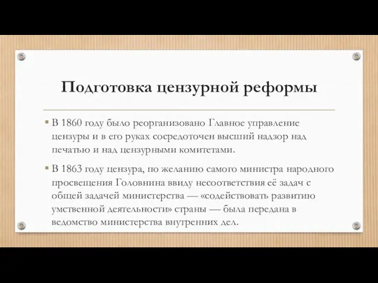 Подготовка цензурной реформы В 1860 году было реорганизовано Главное управление цензуры и