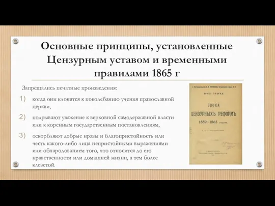 Основные принципы, установленные Цензурным уставом и временными правилами 1865 г Запрещались печатные