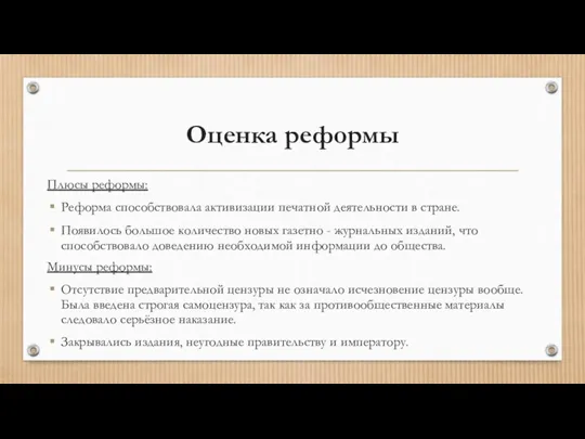 Оценка реформы Плюсы реформы: Реформа способствовала активизации печатной деятельности в стране. Появилось