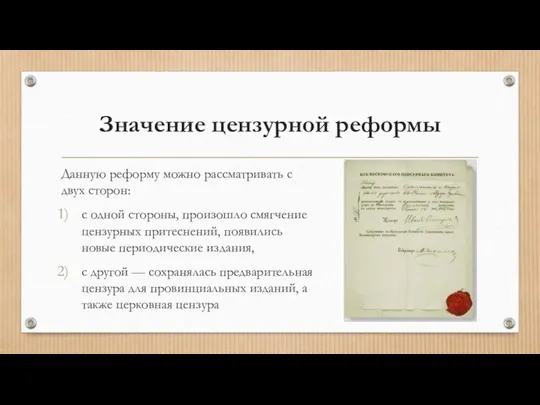 Значение цензурной реформы Данную реформу можно рассматривать с двух сторон: с одной