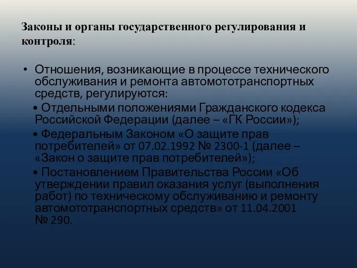 Законы и органы государственного регулирования и контроля: Отношения, возникающие в процессе технического