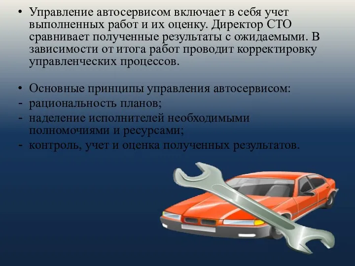 Управление автосервисом включает в себя учет выполненных работ и их оценку. Директор