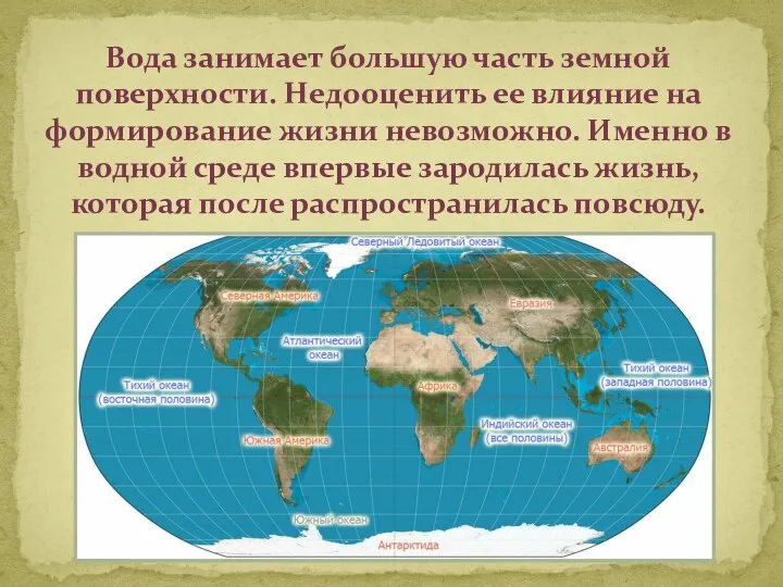 Вода занимает большую часть земной поверхности. Недооценить ее влияние на формирование жизни