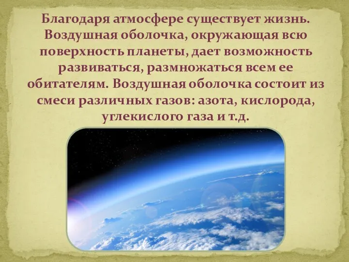 Благодаря атмосфере существует жизнь. Воздушная оболочка, окружающая всю поверхность планеты, дает возможность