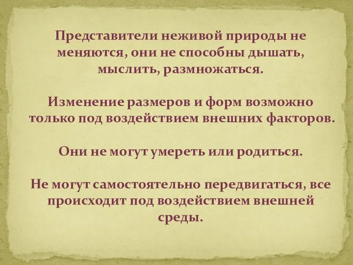 Представители неживой природы не меняются, они не способны дышать, мыслить, размножаться. Изменение