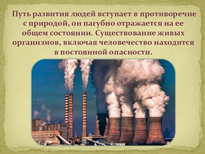 Путь развития людей вступает в противоречие с природой, он пагубно отражается на