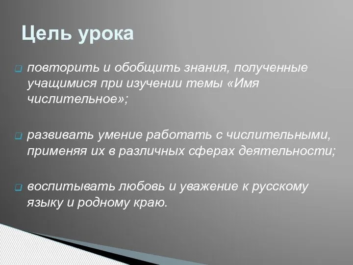 повторить и обобщить знания, полученные учащимися при изучении темы «Имя числительное»; развивать