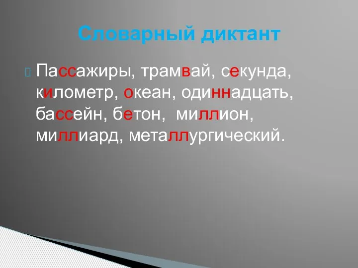 Пассажиры, трамвай, секунда, километр, океан, одиннадцать, бассейн, бетон, миллион, миллиард, металлургический. Словарный диктант