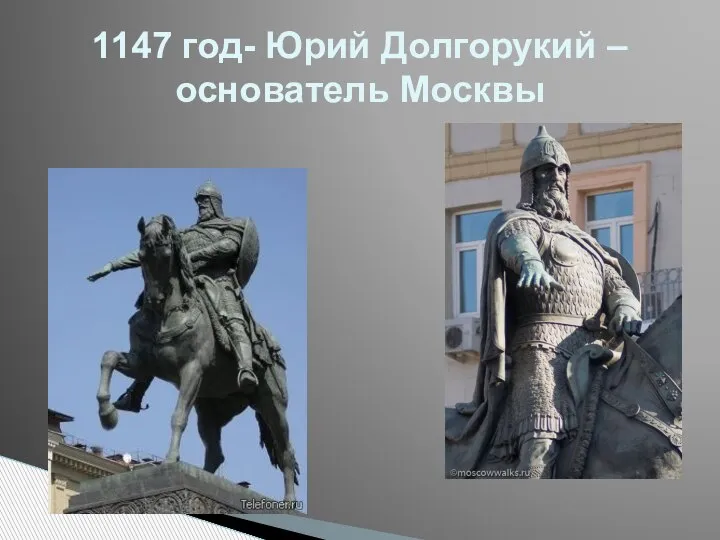 1147 год- Юрий Долгорукий –основатель Москвы