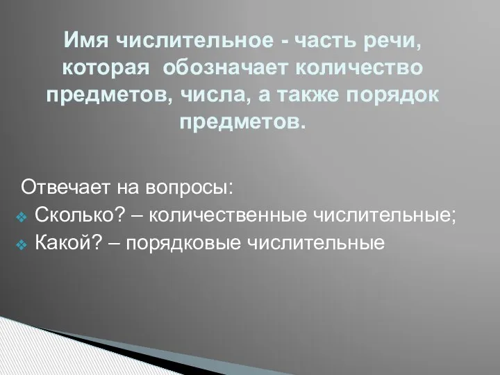 Отвечает на вопросы: Сколько? – количественные числительные; Какой? – порядковые числительные Имя