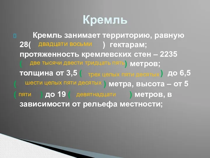 Кремль Кремль занимает территорию, равную 28( ) гектарам; протяженность кремлевских стен –