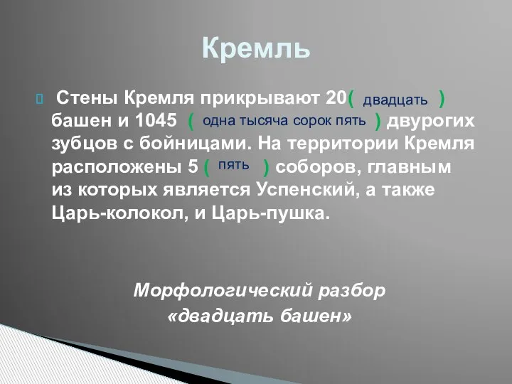 Стены Кремля прикрывают 20( ) башен и 1045 ( ) двурогих зубцов