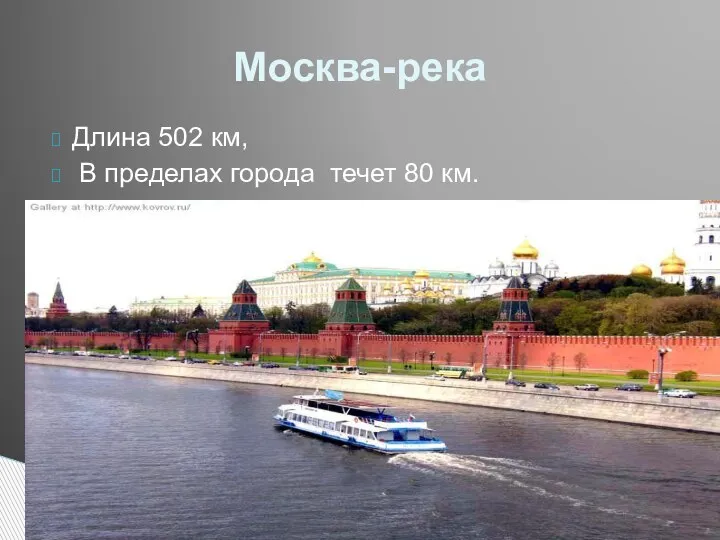 Длина 502 км, В пределах города течет 80 км. Москва-река