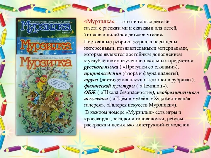 «Мурзилка» — это не только детская газета с рассказами и сказками для