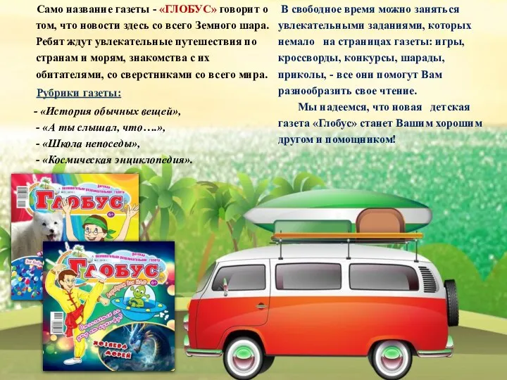 Само название газеты - «ГЛОБУС» говорит о том, что новости здесь со