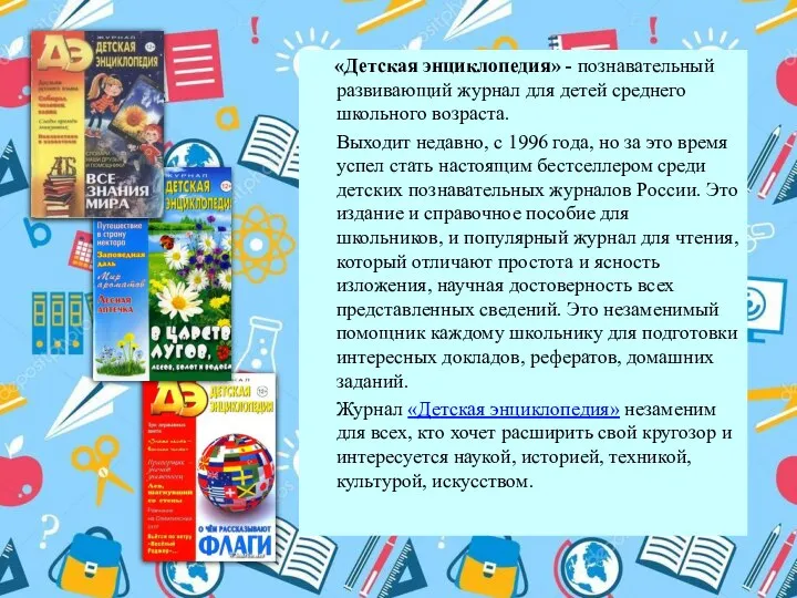 «Детская энциклопедия» - познавательный развивающий журнал для детей среднего школьного возраста. Выходит