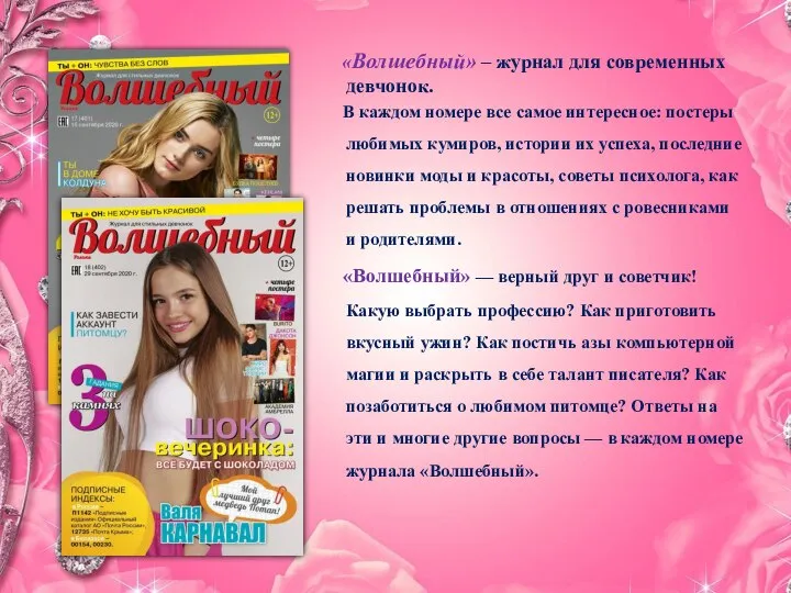 «Волшебный» – журнал для современных девчонок. В каждом номере все самое интересное: