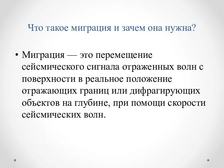 Что такое миграция и зачем она нужна? Миграция — это перемещение сейсмического