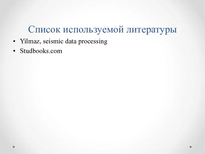 Список используемой литературы Yilmaz, seismic data processing Studbooks.com