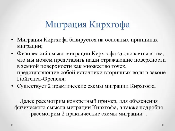 Миграция Кирхгофа Миграция Киргхофа базируется на основных принципах миграции; Физический смысл миграции