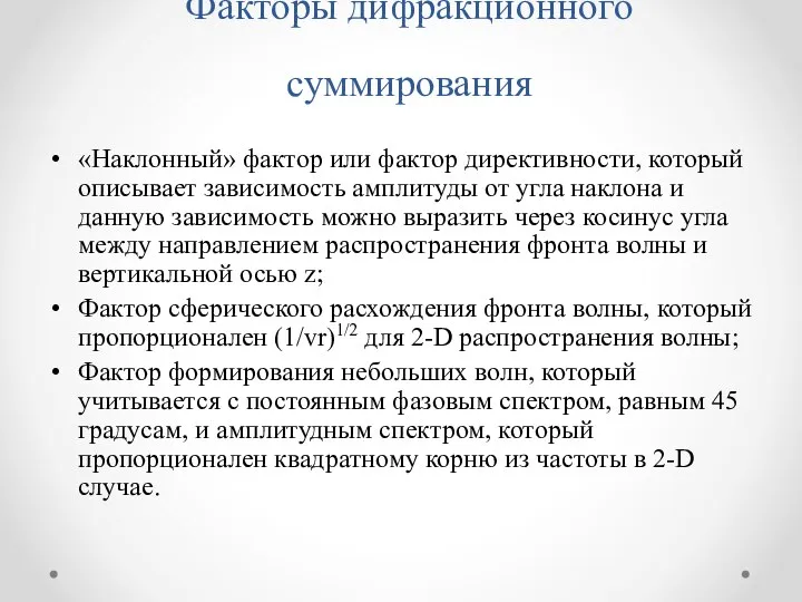 Факторы дифракционного суммирования «Наклонный» фактор или фактор директивности, который описывает зависимость амплитуды