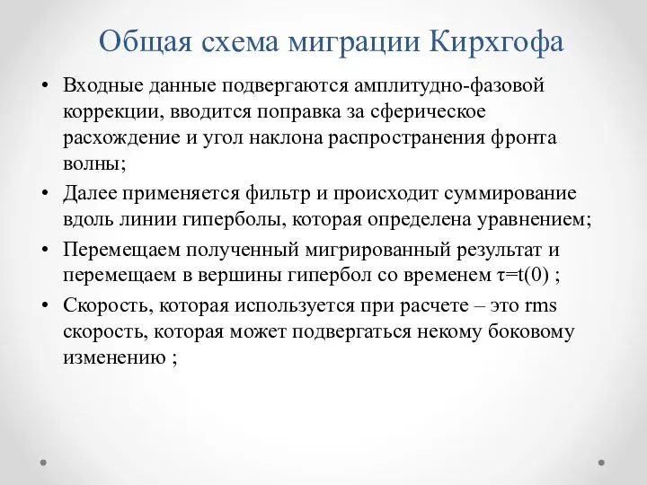 Общая схема миграции Кирхгофа Входные данные подвергаются амплитудно-фазовой коррекции, вводится поправка за