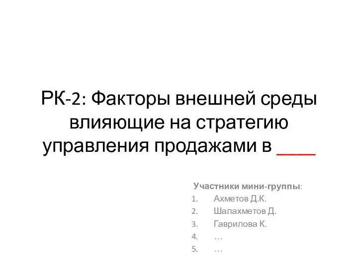 Факторы внешней среды влияющие на стратегию управления продажами