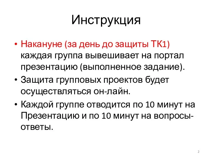 Инструкция Накануне (за день до защиты ТК1) каждая группа вывешивает на портал