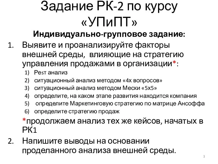 Задание РК-2 по курсу «УПиПТ» Индивидуально-групповое задание: Выявите и проанализируйте факторы внешней