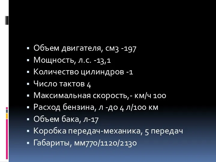 Объем двигателя, см3 -197 Мощность, л.с. -13,1 Количество цилиндров -1 Число тактов