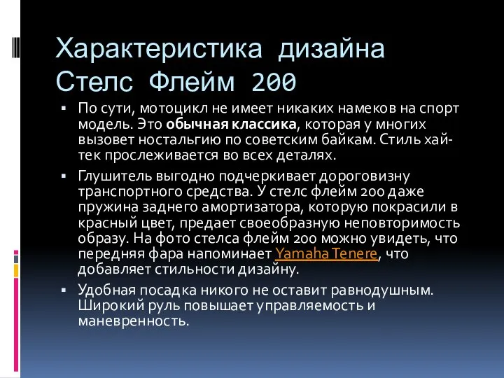 Характеристика дизайна Стелс Флейм 200 По сути, мотоцикл не имеет никаких намеков