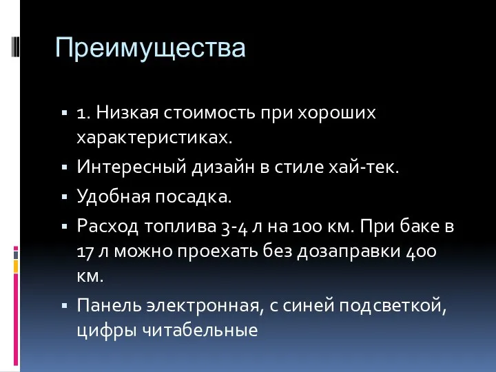 Преимущества 1. Низкая стоимость при хороших характеристиках. Интересный дизайн в стиле хай-тек.