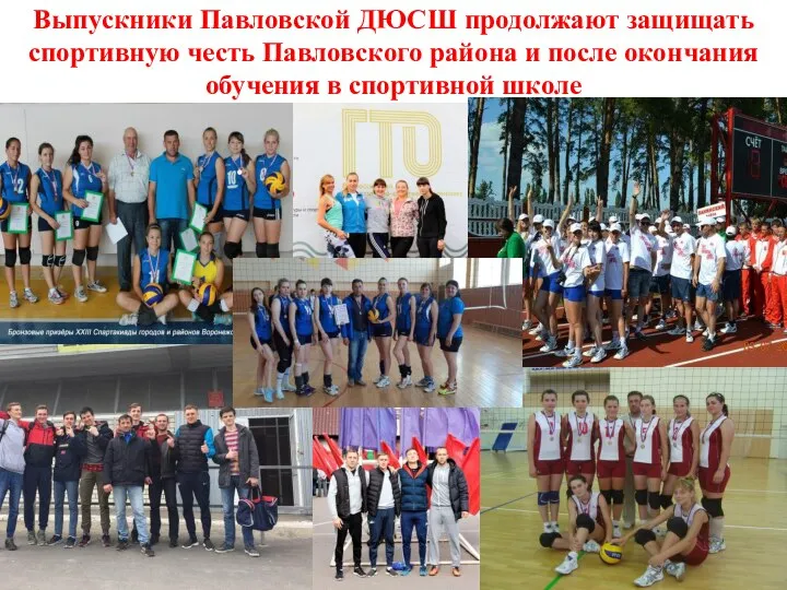 Выпускники Павловской ДЮСШ продолжают защищать спортивную честь Павловского района и после окончания обучения в спортивной школе