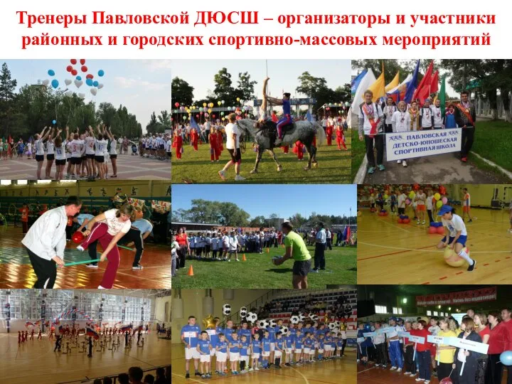 Тренеры Павловской ДЮСШ – организаторы и участники районных и городских спортивно-массовых мероприятий