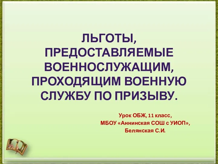 Льготы, предоставляемые военнослужащим, проходящим военную службу по призыву