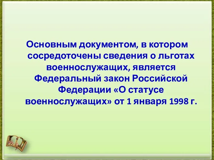 Основным документом, в котором сосредоточены сведения о льготах военнослужащих, является Федеральный закон