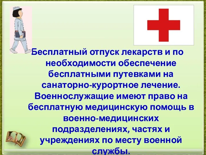 Бесплатный отпуск лекарств и по необходимости обеспечение бесплатными путевками на санаторно-курортное лечение.