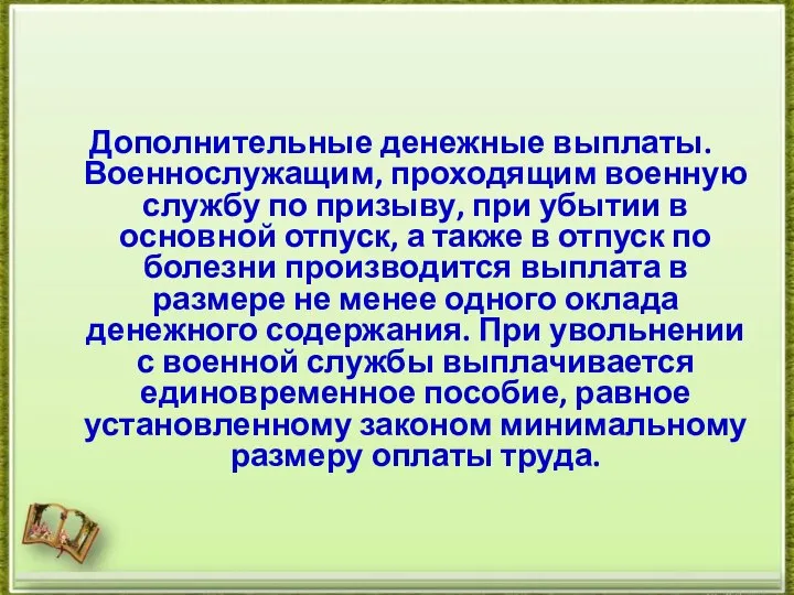 Дополнительные денежные выплаты. Военнослужащим, проходящим военную службу по призыву, при убытии в