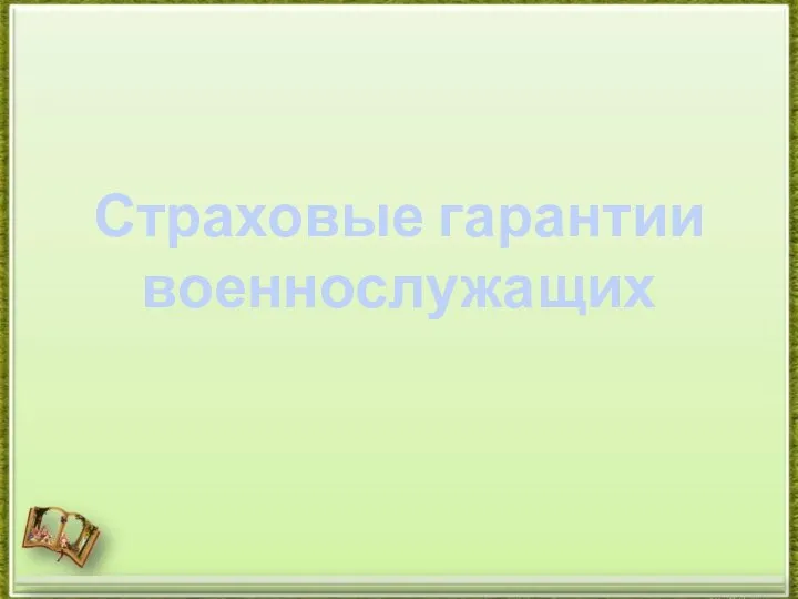 Страховые гарантии военнослужащих