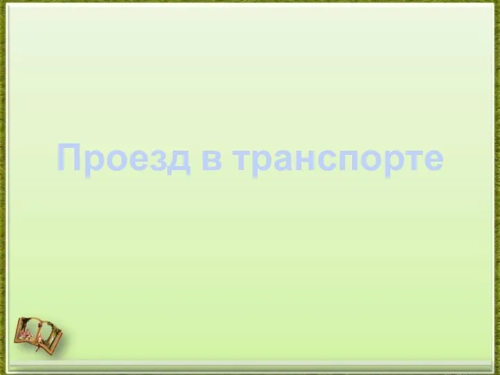 Проезд в транспорте