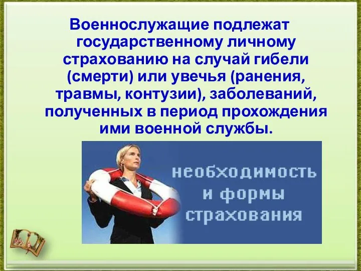 Военнослужащие подлежат государственному личному страхованию на случай гибели (смерти) или увечья (ранения,