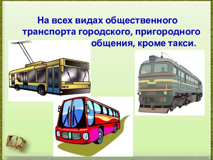 На всех видах общественного транспорта городского, пригородного и местного сообщения, кроме такси.