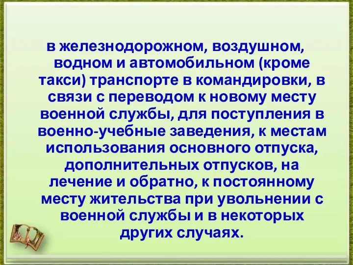 в железнодорожном, воздушном, водном и автомобильном (кроме такси) транспорте в командировки, в