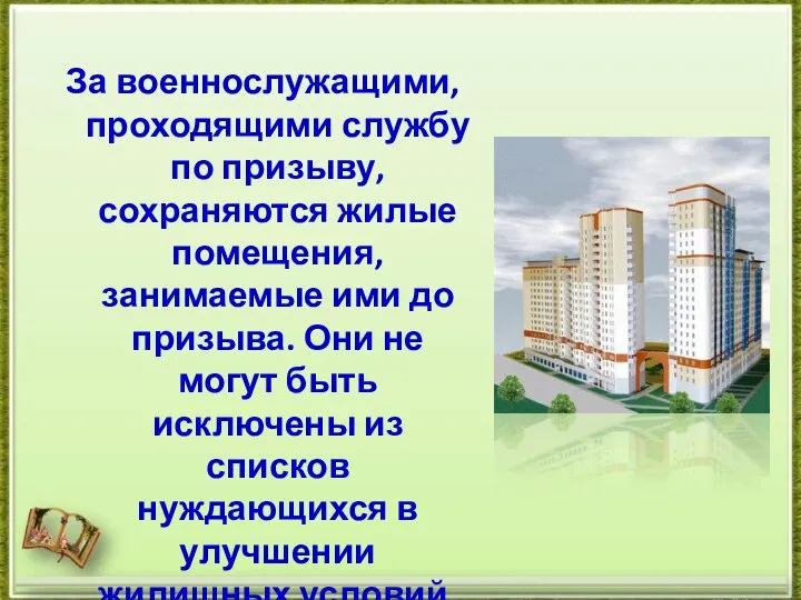 За военнослужащими, проходящими службу по призыву, сохраняются жилые помещения, занимаемые ими до