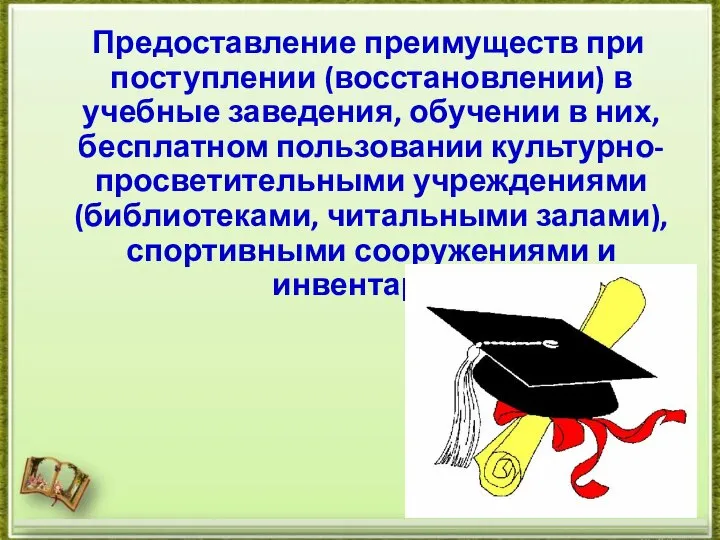 Предоставление преимуществ при поступлении (восстановлении) в учебные заведения, обучении в них, бесплатном