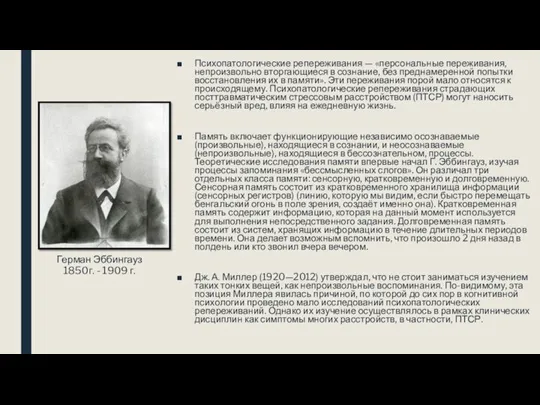 Герман Эббингауз 1850г. - 1909 г. Психопатологические репереживания — «персональные переживания, непроизвольно