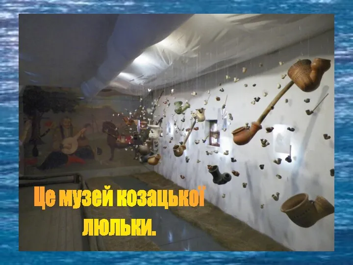 Це музей козацької люльки.