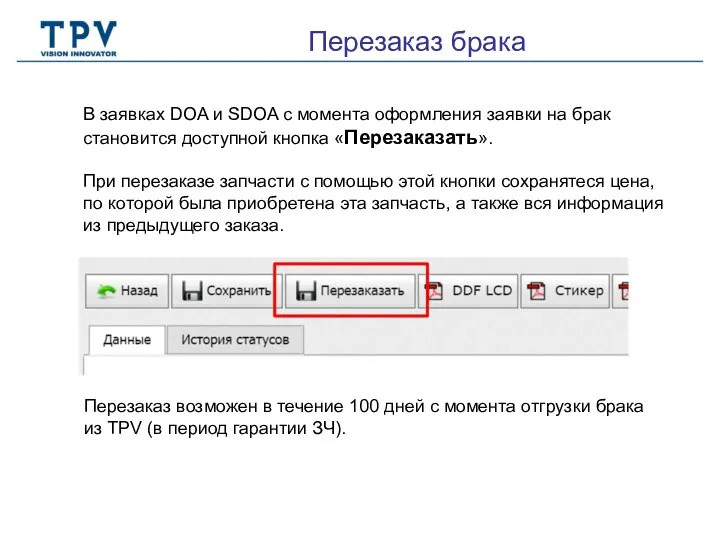 Перезаказ брака В заявках DOA и SDOA с момента оформления заявки на