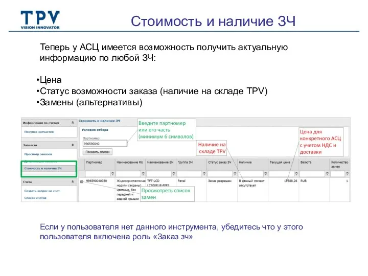 Стоимость и наличие ЗЧ Теперь у АСЦ имеется возможность получить актуальную информацию